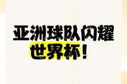 执著追求，亚洲球队争霸天下