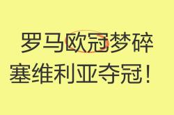 欧锦赛资格赛风云变幻，冠军胜利光芒终成滔天的简单介绍