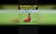 拜仁遭遇争议红牌，武磊乘势反超比分完成逆转