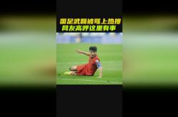 拜仁遭遇争议红牌，武磊乘势反超比分完成逆转