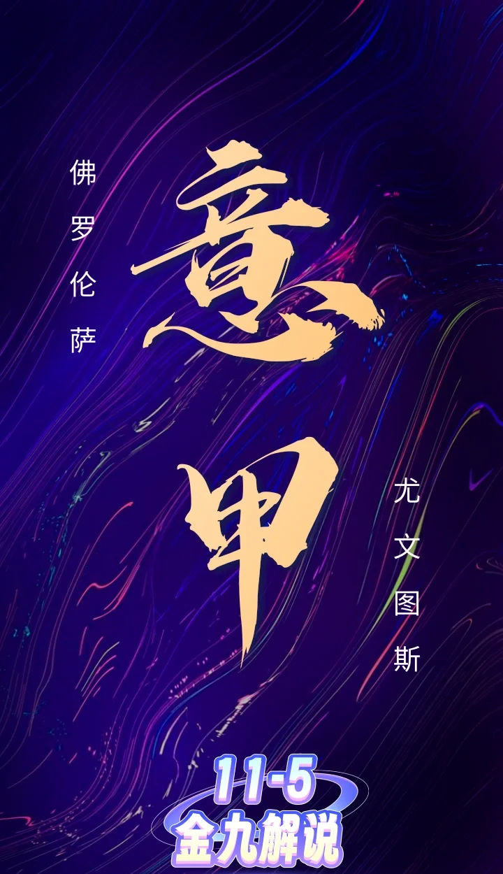 佛罗伦萨逆转获胜，继续追赶前列球队