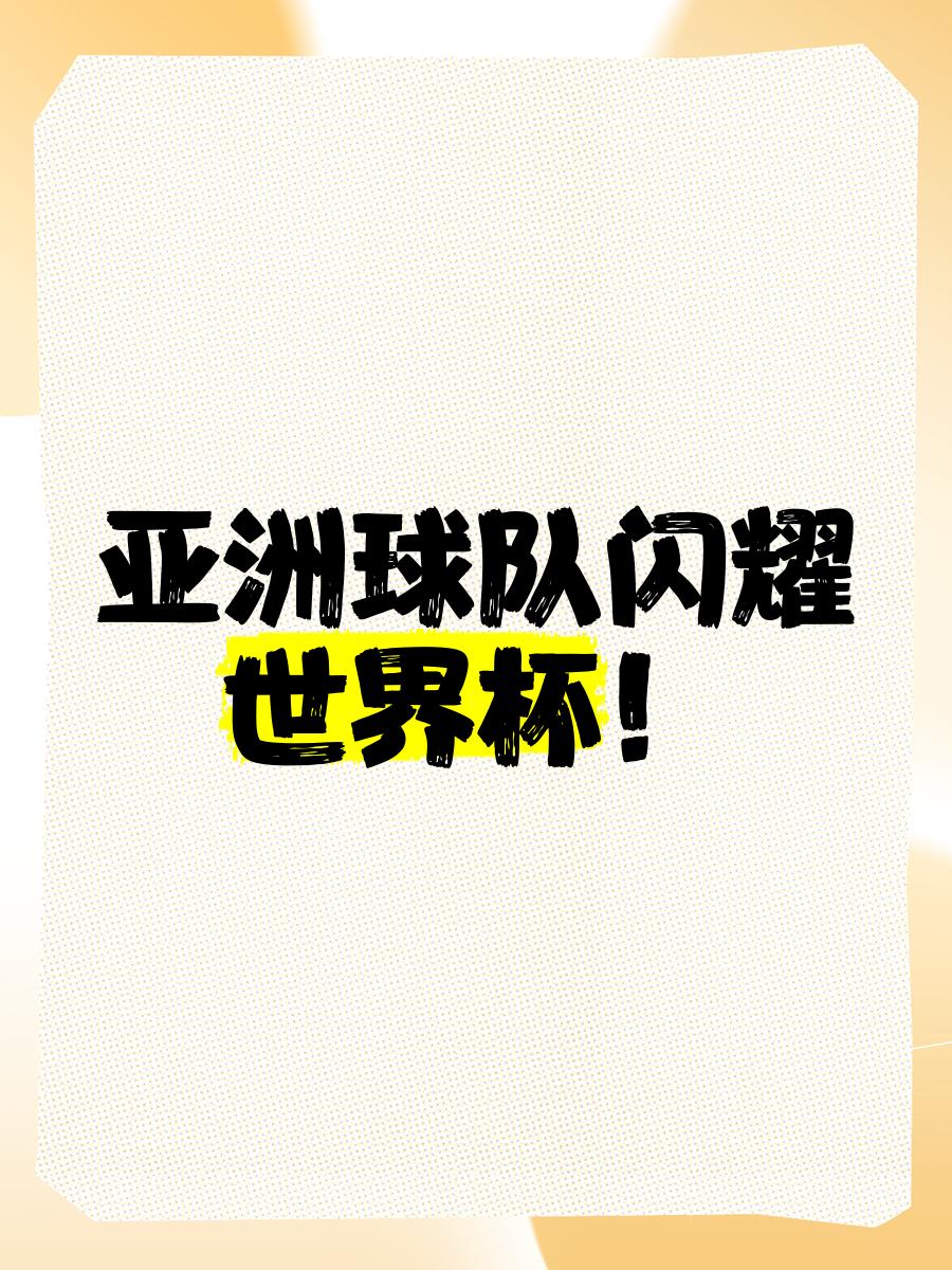 执著追求，亚洲球队争霸天下