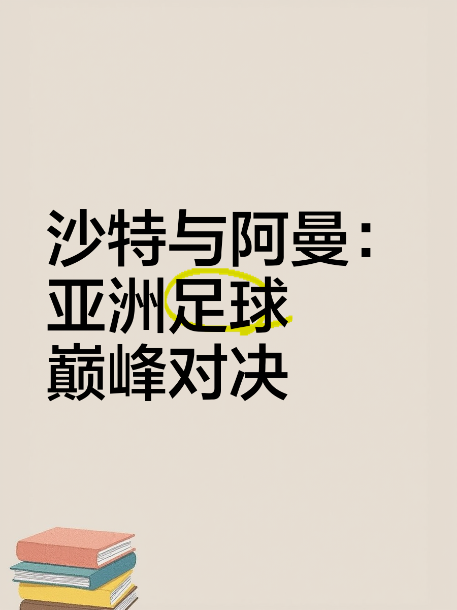 执著追求，亚洲球队争霸天下