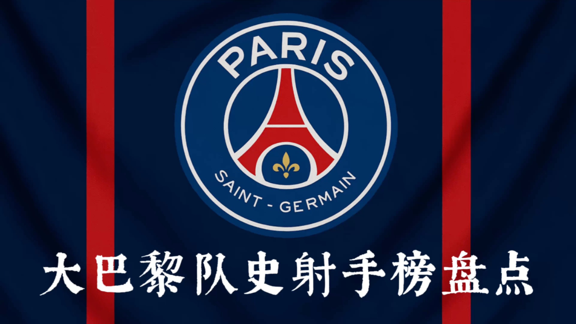 关于巴黎圣日耳曼全取三分，继续领先榜首的信息
