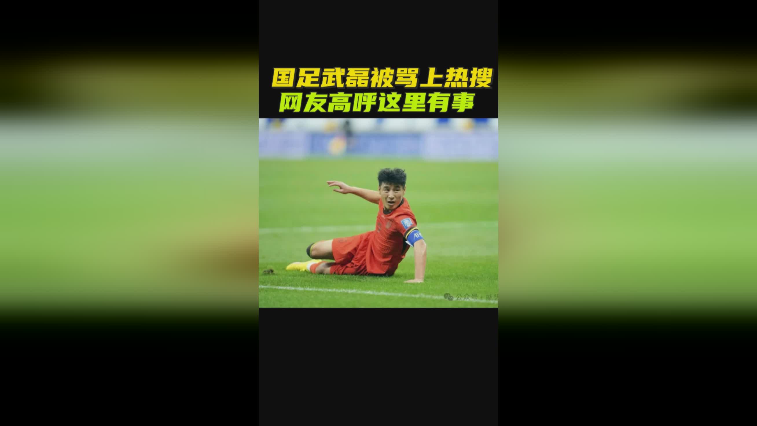 拜仁遭遇争议红牌，武磊乘势反超比分完成逆转
